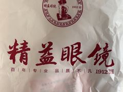 -精益眼镜·蔡司合作(徐东平价店)