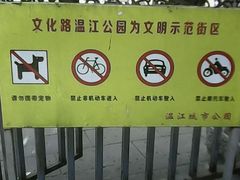 -温江公园