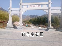 景点-竹子庵公园