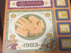 -祥禾饽饽铺·中式糕点(天津河东美福园店)