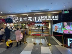 门面-九寸花汀海鲜烤肉自助(武汉首店)