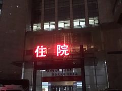 -杭州市第三人民医院