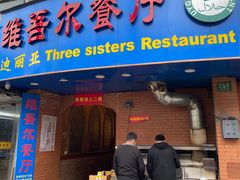 门面-维吾尔餐厅(宜山路店)