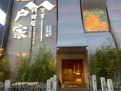 -江户家·日本料理·铁板烧(汉江东路店)