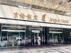 -北京京伦饭店