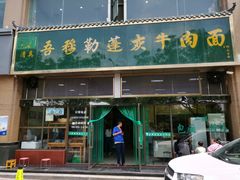 门面-吾穆勒蓬灰牛肉面·清真(北滨河中路店)