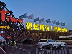 -北戴河碧螺塔海上酒吧公园
