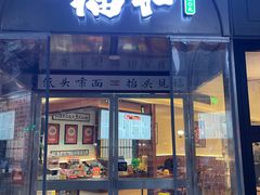 -福和面馆·始于2009(长寿路店)