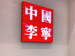 -李宁(苏州中心店)