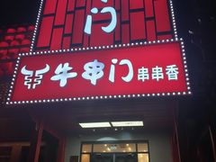 -牛串门串串香(东直门簋街总店)