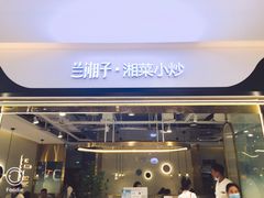 门面-兰湘子·湘菜小炒(南门SKP黑金店)