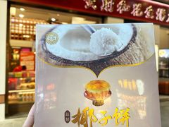 -黄则和花生汤(中山路店)