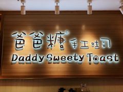 门面-爸爸糖吐司面包(大连高新锦辉商场店)