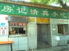 -北京清真房记小吃店