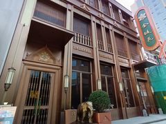 -金链花·泰国餐厅(国贸店)