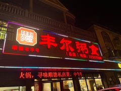 -丰尔粥食·粥底火锅·桑拿鸡(大良总店)