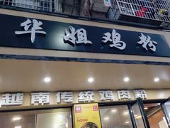 -华姐鸡粉(教育路店)