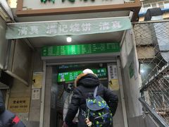 -满记烧饼(牛街东里小区一区店)