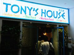 门面-Tony's House