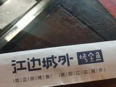 -江边城外烤全鱼(方庄时代购物中心店)