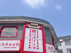 -教师之家赵家羊汤馆(东青龙街店)