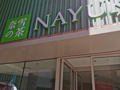 门面-奈雪的茶(大连新玛特店)