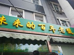 门面-老回回饺子馆(海洋馆店)