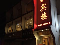 -百年聚宾楼(北大街店)