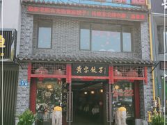 -黄家饺子东北特色菜馆(湖滨商业街店)