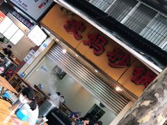 门面-沈妈砂锅(光华村店)