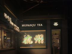 -湖畔居茶楼(湖滨店)