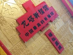 -龙塔