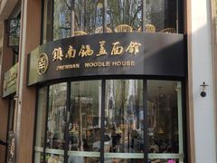 门面-镇南锅盖面馆(解放路店)
