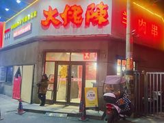 -大佬陈羊肉串(永安街店)