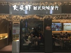 门面-大头虾越式风味餐厅(光明广场店)