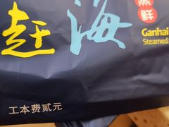 -港畔赶海蒸汽海鲜烧烤自助(仙螺岛店)