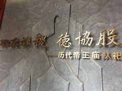 -历代帝王庙博物馆