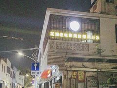 -花姨·老电影院果汁冰(88号店)