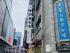 门面-陈麻婆豆腐(春熙店)