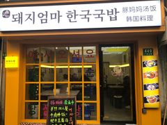 -豚妈妈汤饭·部队锅(南京东路店)
