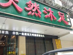 -天然沐足·推背采耳·敷姜艾灸(龙眼美食街店)