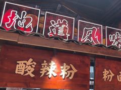 -周小波重庆小面·重庆名小吃(邹容路店)