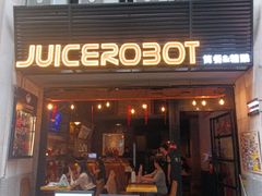 -JuiceRobot·手工意大利面&汉堡精酿(珠江新城店)