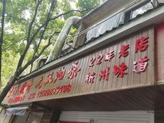 -文武王氏烧饼·无矾油条(西溪路店)