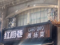 -红厨巷·淮扬菜(熙南里店)