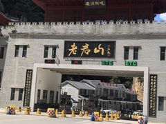 -老君山风景名胜区