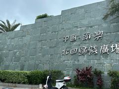 -青澳湾北回归线广场