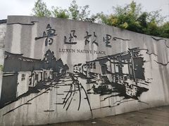 -绍兴鲁迅故里·沈园景区