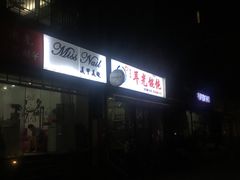 门面-潘国仙耳光馄饨(黄家阙路店)