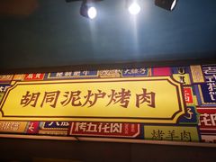 门面-胡同泥炉烤肉(总店)